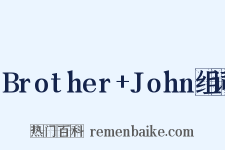 Brother+John组词是什么意思的图片